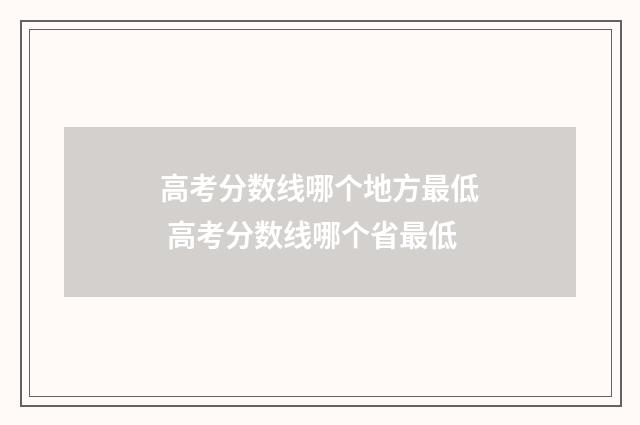 高考分数线哪个地方最低 高考分数线哪个省最低
