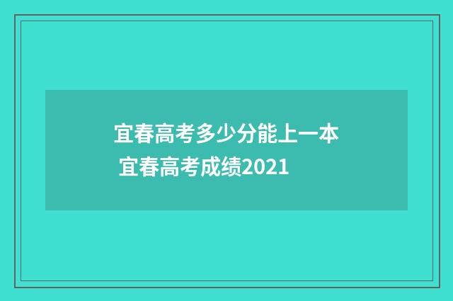宜春高考多少分能上一本 宜春高考成绩2021