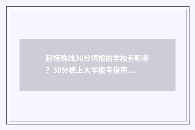超特殊线30分填报的学校有哪些？30分稳上大学报考指南 特殊线条秒杀法