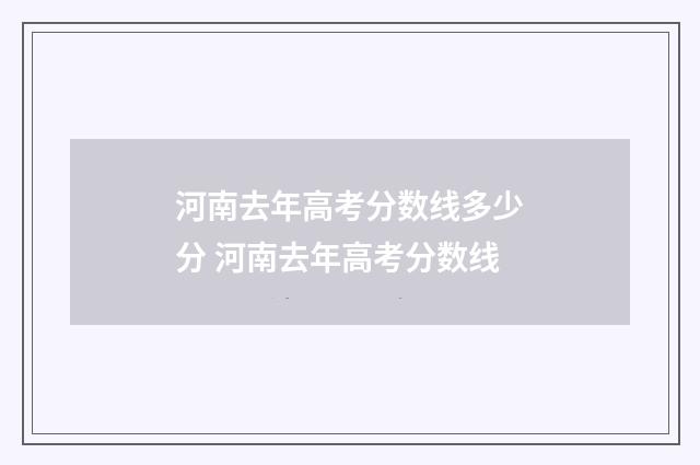 河南去年高考分数线多少分 河南去年高考分数线