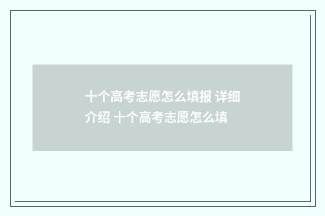 十个高考志愿怎么填报 详细介绍 十个高考志愿怎么填