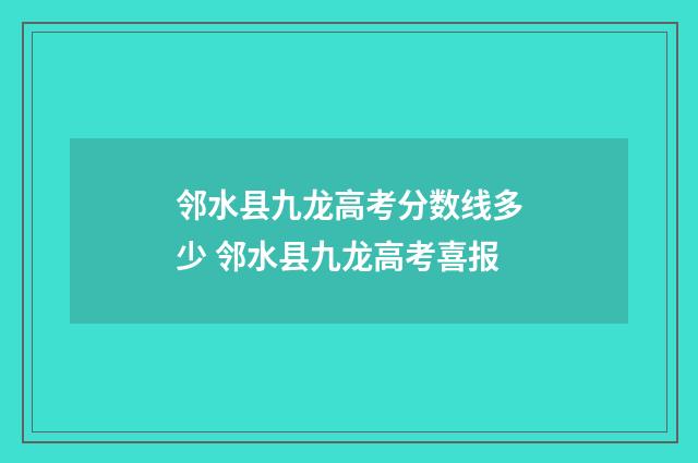 邻水县九龙高考分数线多少 邻水县九龙高考喜报