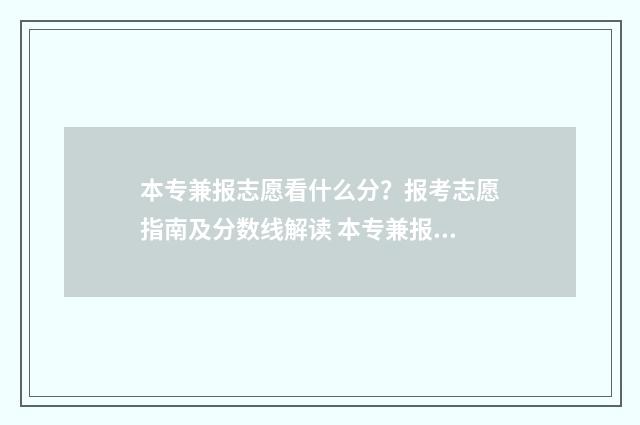 本专兼报志愿看什么分？报考志愿指南及分数线解读 本专兼报的学校