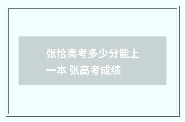 张恰高考多少分能上一本 张高考成绩