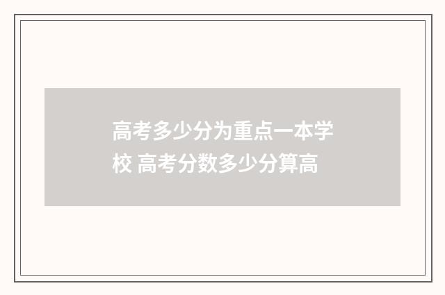 高考多少分为重点一本学校 高考分数多少分算高