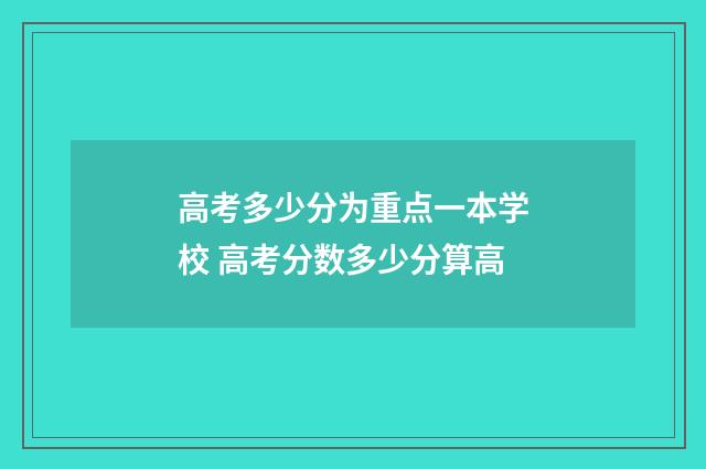 高考多少分为重点一本学校 高考分数多少分算高