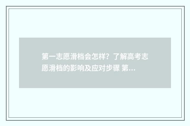 第一志愿滑档会怎样？了解高考志愿滑档的影响及应对步骤 第一志愿滑档会影响平行志愿吗