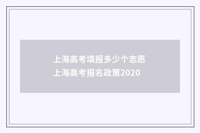 上海高考填报多少个志愿 上海高考报名政策2020