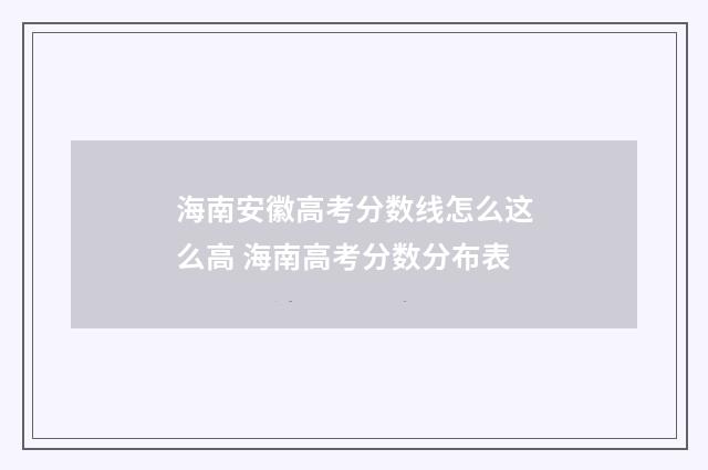 海南安徽高考分数线怎么这么高 海南高考分数分布表