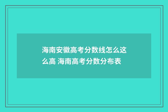 海南安徽高考分数线怎么这么高 海南高考分数分布表
