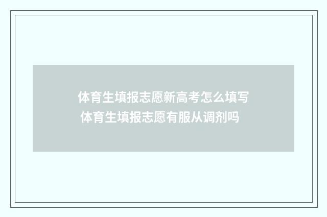 体育生填报志愿新高考怎么填写 体育生填报志愿有服从调剂吗