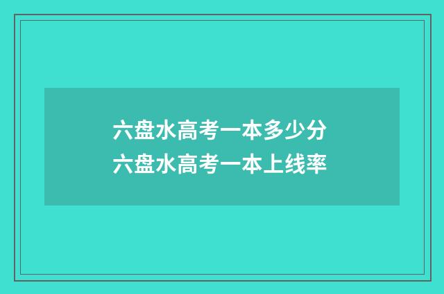 六盘水高考一本多少分 六盘水高考一本上线率