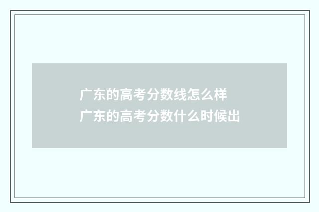 广东的高考分数线怎么样 广东的高考分数什么时候出