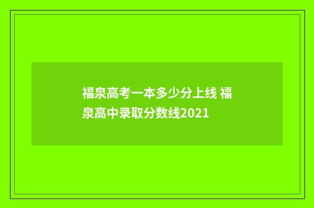 福泉高考一本多少分上线 福泉高中录取分数线2021