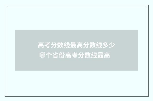 高考分数线最高分数线多少 哪个省份高考分数线最高