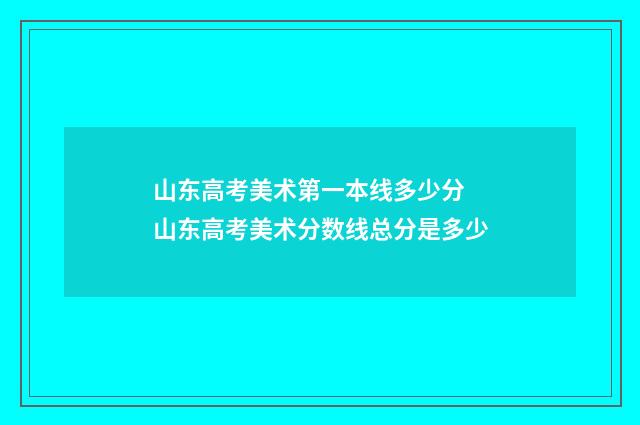山东高考美术第一本线多少分 山东高考美术分数线总分是多少
