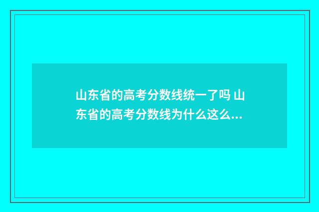 山东省的高考分数线统一了吗 山东省的高考分数线为什么这么高呢?