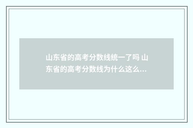 山东省的高考分数线统一了吗 山东省的高考分数线为什么这么高呢?