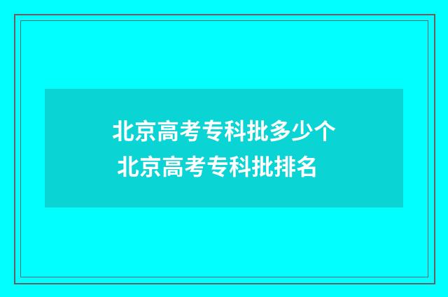 北京高考专科批多少个 北京高考专科批排名