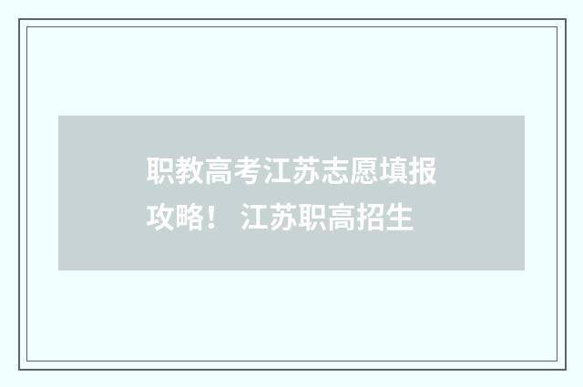 职教高考江苏志愿填报攻略！ 江苏职高招生
