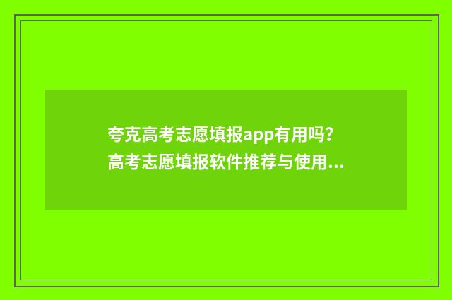 夸克高考志愿填报app有用吗？高考志愿填报软件推荐与使用技巧 夸克高考志愿填报助手