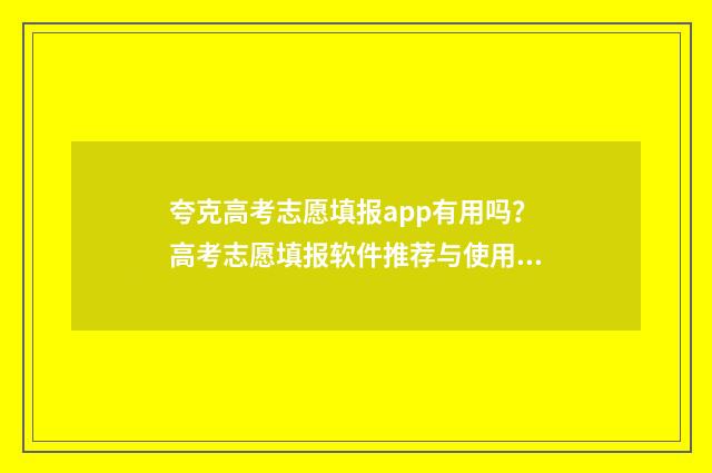 夸克高考志愿填报app有用吗？高考志愿填报软件推荐与使用技巧 夸克高考志愿填报助手