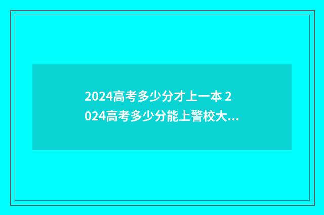 2024高考多少分才上一本 2024高考多少分能上警校大学