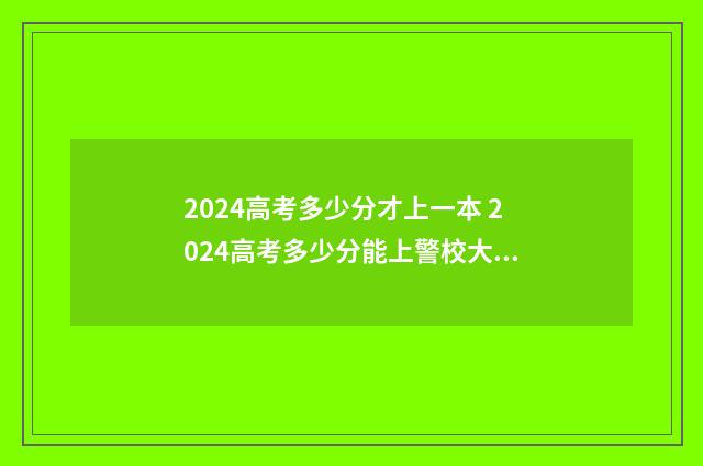 2024高考多少分才上一本 2024高考多少分能上警校大学
