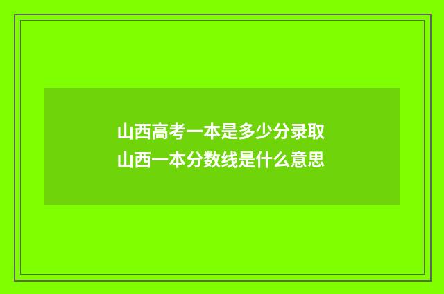 山西高考一本是多少分录取 山西一本分数线是什么意思