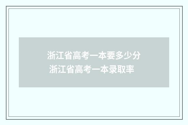 浙江省高考一本要多少分 浙江省高考一本录取率