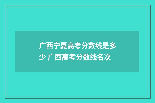 广西宁夏高考分数线是多少 广西高考分数线名次