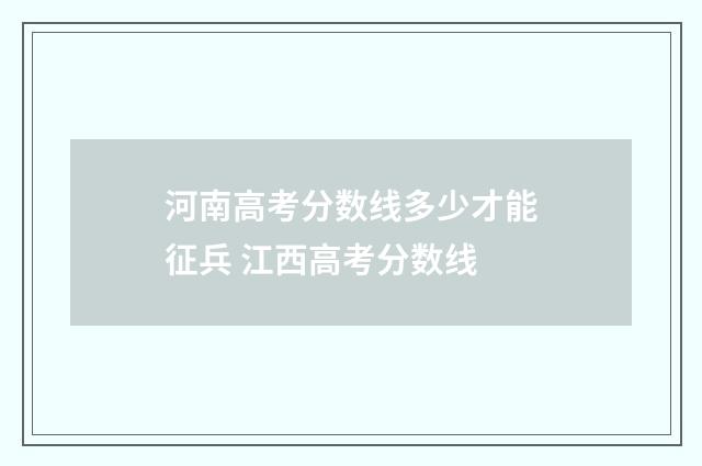 河南高考分数线多少才能征兵 江西高考分数线