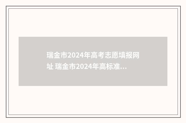 瑞金市2024年高考志愿填报网址 瑞金市2024年高标准农田改造