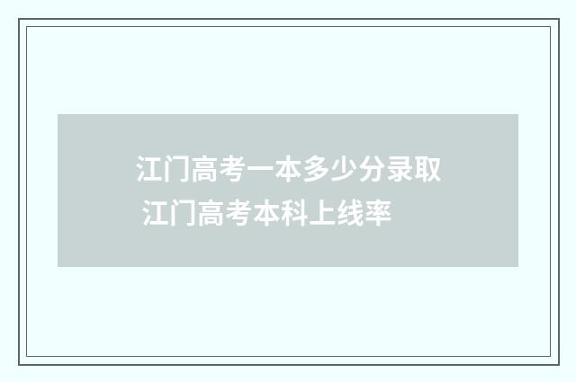 江门高考一本多少分录取 江门高考本科上线率