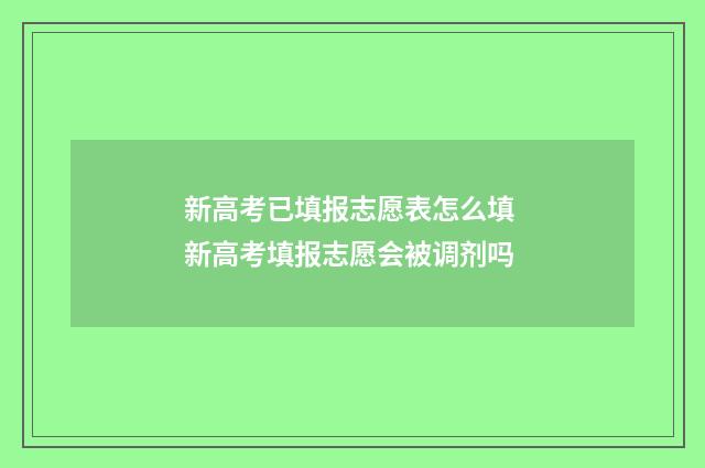 新高考已填报志愿表怎么填 新高考填报志愿会被调剂吗