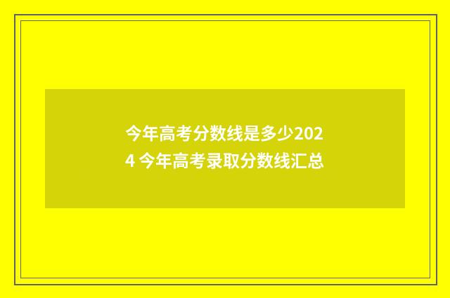 今年高考分数线是多少2024 今年高考录取分数线汇总