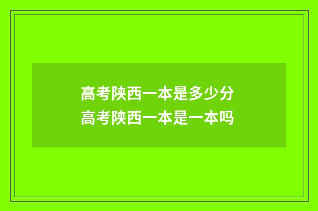 高考陕西一本是多少分 高考陕西一本是一本吗