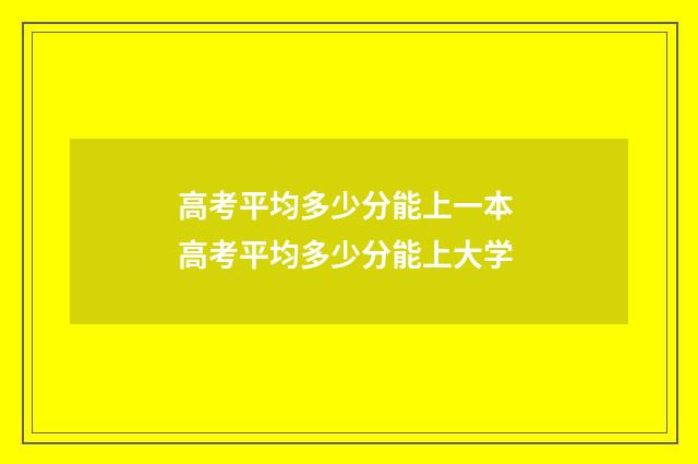 高考平均多少分能上一本 高考平均多少分能上大学