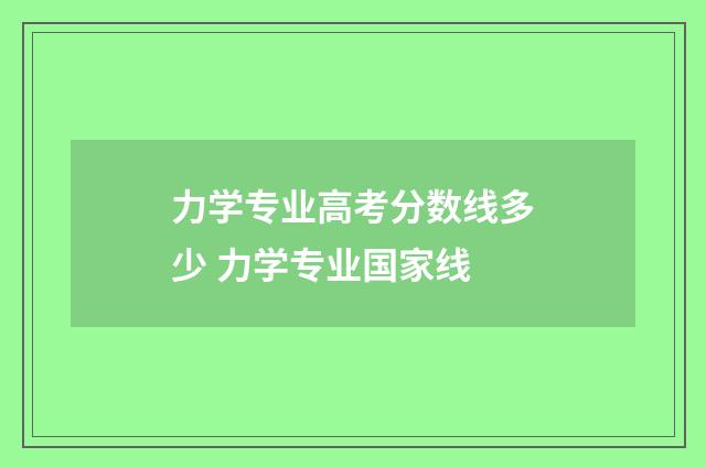 力学专业高考分数线多少 力学专业国家线