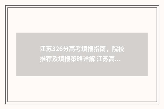 江苏326分高考填报指南，院校推荐及填报策略详解 江苏高考639分