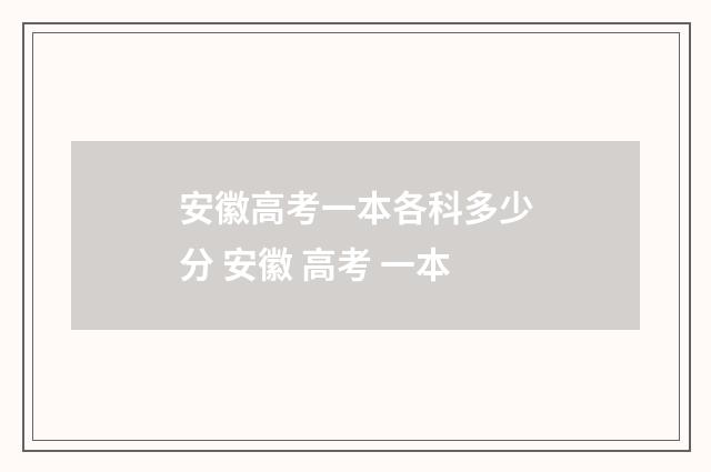 安徽高考一本各科多少分 安徽 高考 一本