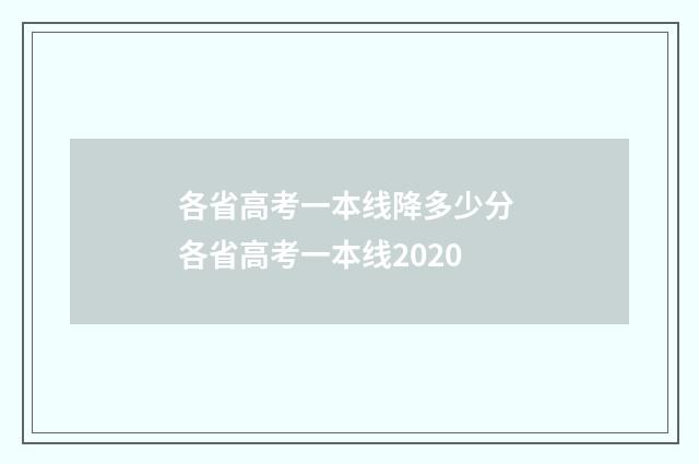 各省高考一本线降多少分 各省高考一本线2020