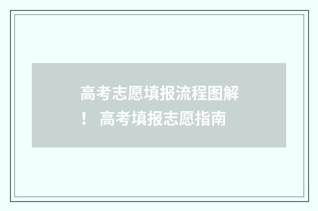 高考志愿填报流程图解！ 高考填报志愿指南