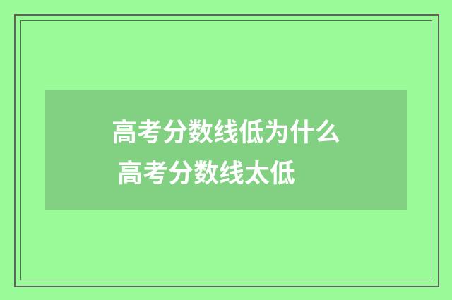 高考分数线低为什么 高考分数线太低