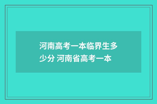 河南高考一本临界生多少分 河南省高考一本