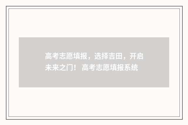 高考志愿填报，选择吉田，开启未来之门！ 高考志愿填报系统