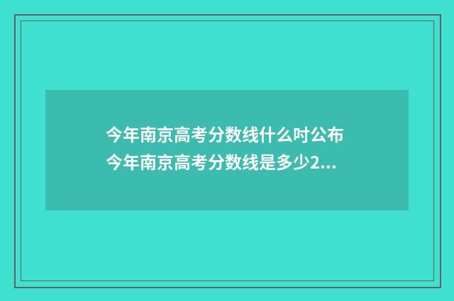 今年南京高考分数线什么吋公布 今年南京高考分数线是多少2024