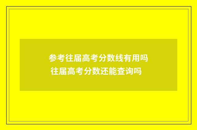 参考往届高考分数线有用吗 往届高考分数还能查询吗