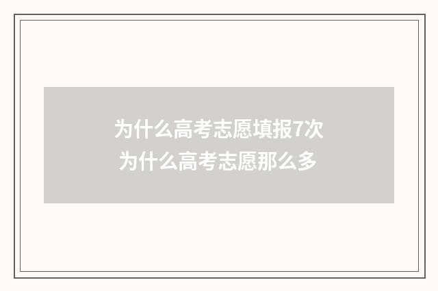 为什么高考志愿填报7次 为什么高考志愿那么多