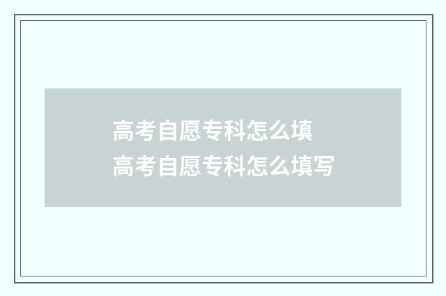高考自愿专科怎么填 高考自愿专科怎么填写